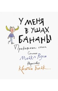 У меня в ушах бананы. Прикольные стихи