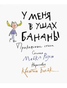 У меня в ушах бананы. Прикольные стихи У меня в ушах бананы. Прикольные стихи