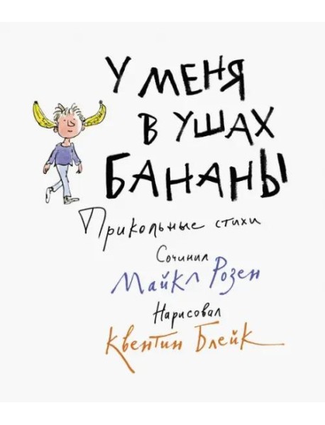 У меня в ушах бананы. Прикольные стихи