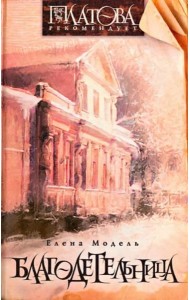 Благодетельница