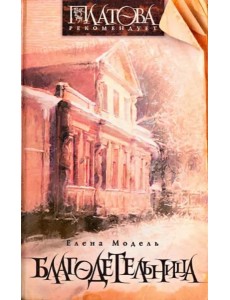 Благодетельница