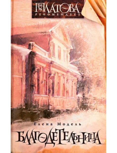 Благодетельница