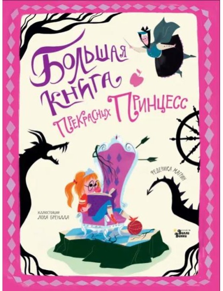 Большая книга прекрасных принцесс
