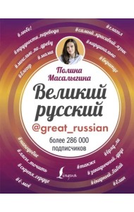 Великий русский