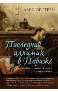 Последний алхимик в Париже: Увлекательные истории из мира химии