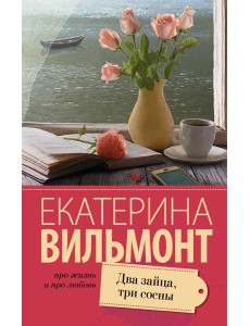 Два зайца, три сосны