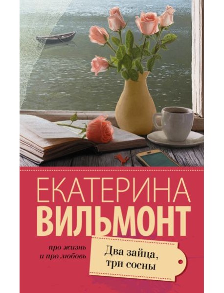 Два зайца, три сосны