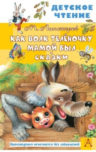 Как Волк Телёночку мамой был. Сказки