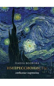 Импрессионизм. Любимые картины