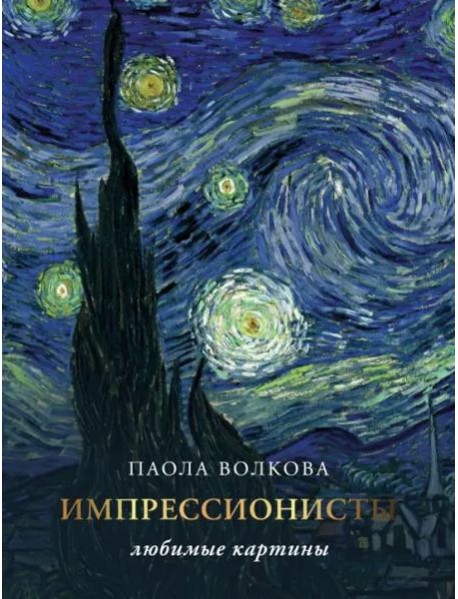 Импрессионизм. Любимые картины