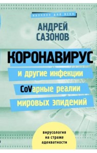 Коронавирус и другие инфекции: CoVарные реалии мировых эпидемий