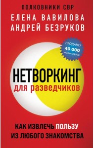 Нетворкинг для разведчиков. Как извлечь пользу из любого знакомства (обложка с клапанами)