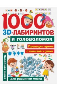 1000 занимательных 3D-лабиринтов и головоломок