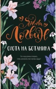 Охота на ботаника