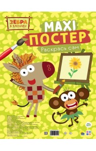 МАКСИ-ПОСТЕР. ЗЕБРА В КЛЕТОЧКУ