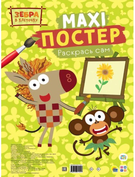 МАКСИ-ПОСТЕР. ЗЕБРА В КЛЕТОЧКУ