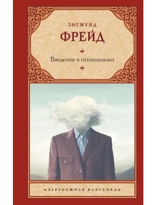 Введение в психоанализ Введение в психоанализ