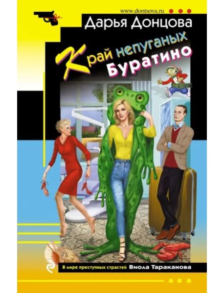 Край непуганых Буратино