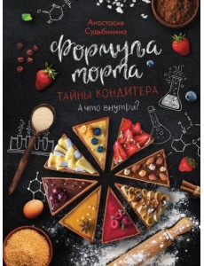 Формула торта. Тайны кондитера Формула торта. Тайны кондитера