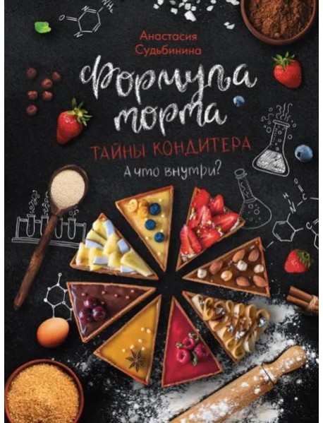 Формула торта. Тайны кондитера
