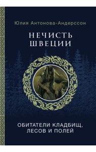 Нечисть Швеции. Обитатели кладбищ, лесов и полей