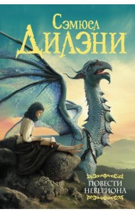 Повести Невериона