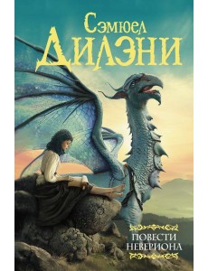 Повести Невериона Повести Невериона