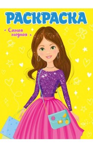 РАСКРАСКА ДЛЯ ДЕВЧОНОК. САМАЯ МОДНАЯ