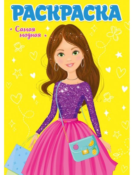 РАСКРАСКА ДЛЯ ДЕВЧОНОК. САМАЯ МОДНАЯ