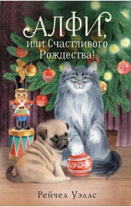 Алфи, или Счастливого Рождества!: роман
