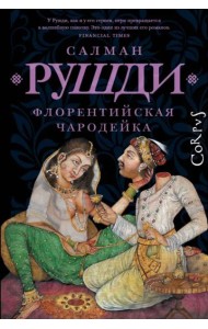 Флорентийская чародейка