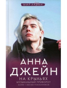 На крыльях. Музыкальный приворот