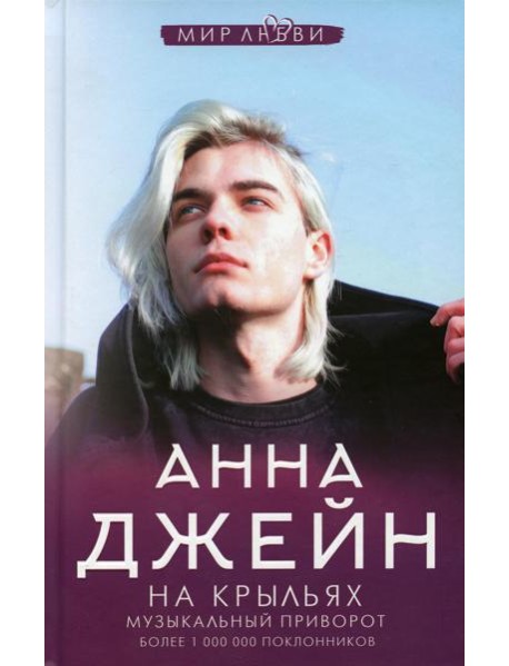 На крыльях. Музыкальный приворот