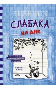 Дневник слабака-15. На дне