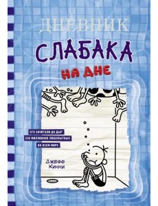 Дневник слабака-15. На дне Дневник слабака-15. На дне