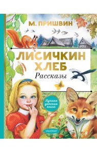 Лисичкин хлеб. Рассказы