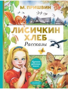 Лисичкин хлеб. Рассказы