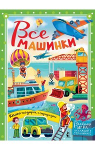 Все машинки