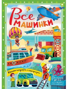 Все машинки Все машинки