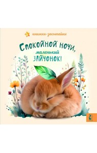 Спокойной ночи, маленький зайчонок!