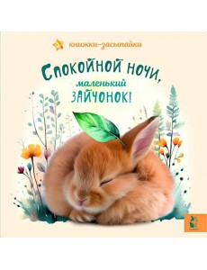 Спокойной ночи, маленький зайчонок! Спокойной ночи, маленький зайчонок!