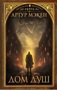 Дом Душ: сборник