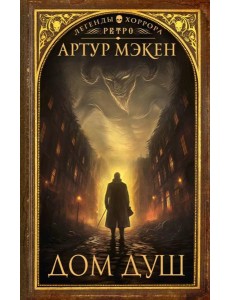 Дом Душ: сборник Дом Душ: сборник