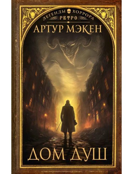 Дом Душ: сборник