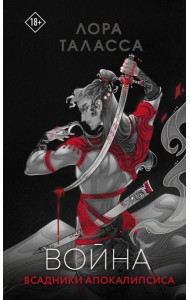 Война: роман