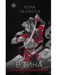 Война: роман