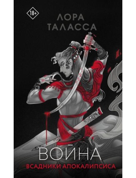 Война: роман