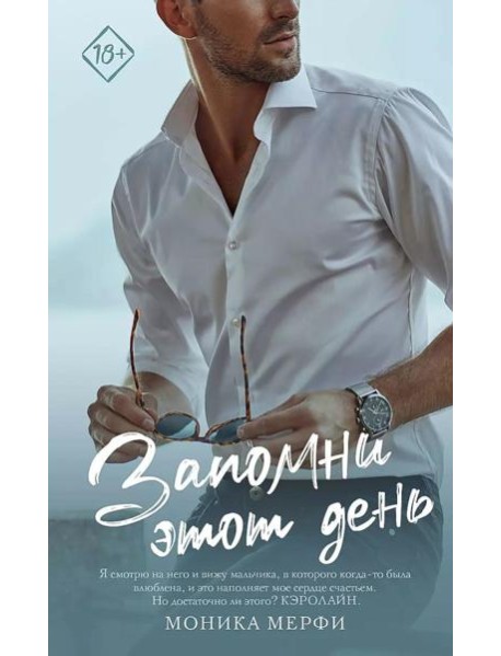 Запомни этот день: роман