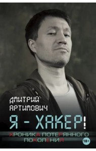 Я - хакер! Хроника потерянного поколения