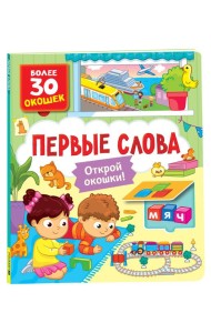 Книги с окошками. Первые слова